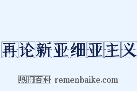 再论新亚细亚主义是什么意思的图片